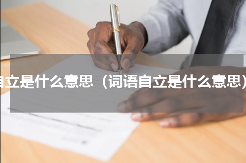 自立是什么意思（词语自立是什么意思）