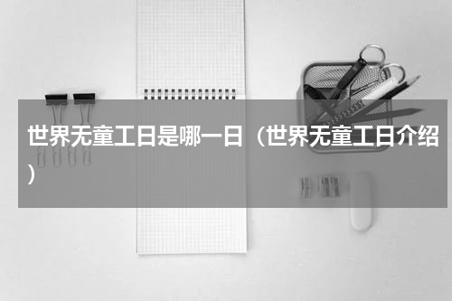 世界无童工日是哪一日（世界无童工日介绍）