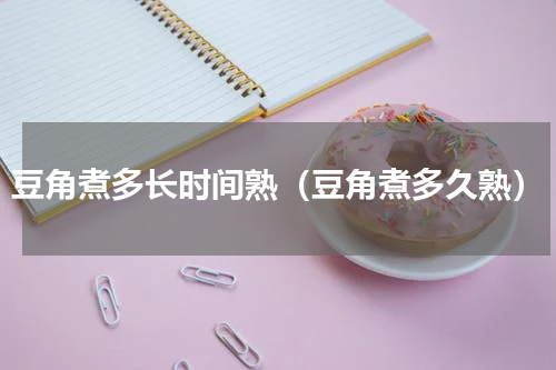 豆角煮多长时间熟（豆角煮多久熟）