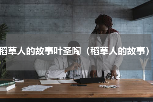 稻草人的故事叶圣陶（稻草人的故事）