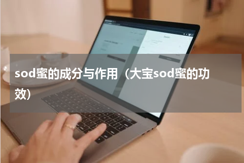sod蜜的成分与作用（大宝sod蜜的功效）