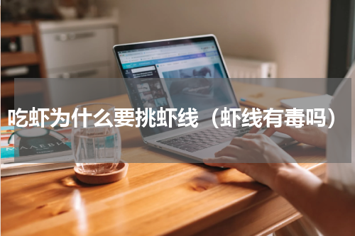 吃虾为什么要挑虾线（虾线有毒吗）