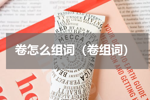 卷怎么组词（卷组词）