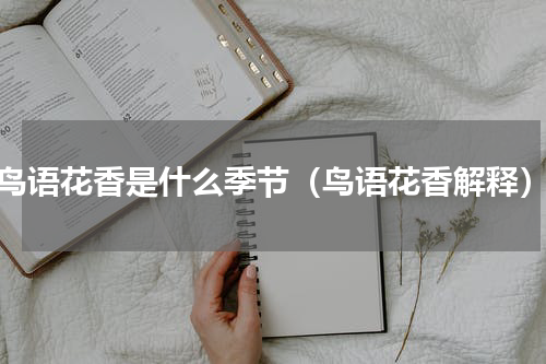 鸟语花香是什么季节（鸟语花香解释）