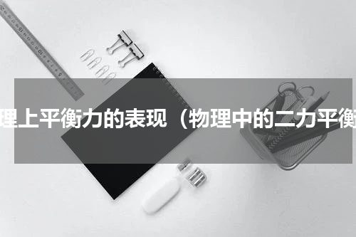 物理上平衡力的表现（物理中的二力平衡）