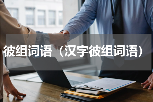彼组词语（汉字彼组词语）
