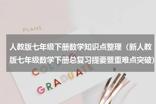 人教版七年级下册数学知识点整理（新人教版七年级数学下册总复习提要暨重难点突破）