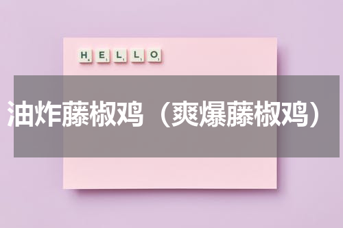 油炸藤椒鸡（爽爆藤椒鸡）