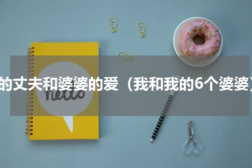 我的丈夫和婆婆的爱（我和我的6个婆婆）
