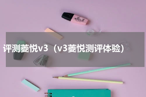 评测菱悦v3（v3菱悦测评体验）