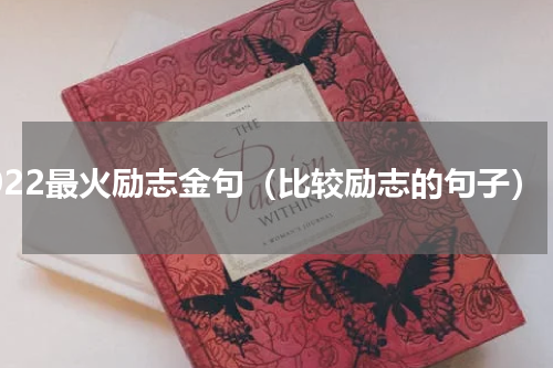 2022最火励志金句（比较励志的句子）