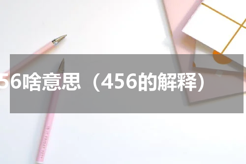 456啥意思（456的解释）