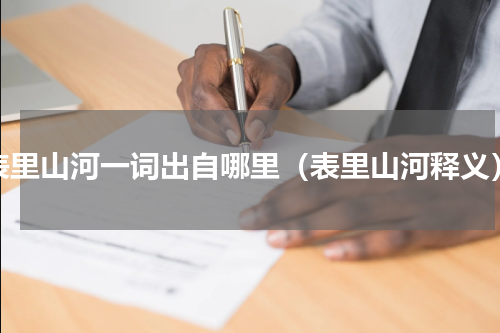 表里山河一词出自哪里（表里山河释义）