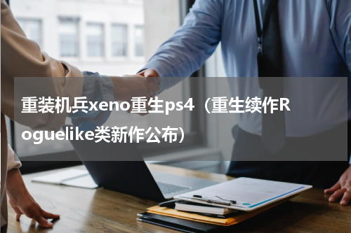 重装机兵xeno重生ps4（重生续作Roguelike类新作公布）
