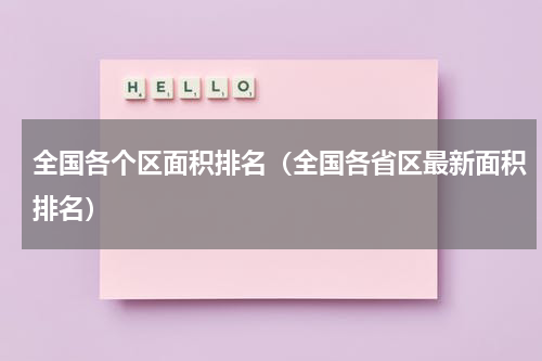 全国各个区面积排名（全国各省区最新面积排名）