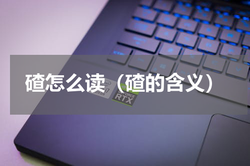 碴怎么读（碴的含义）