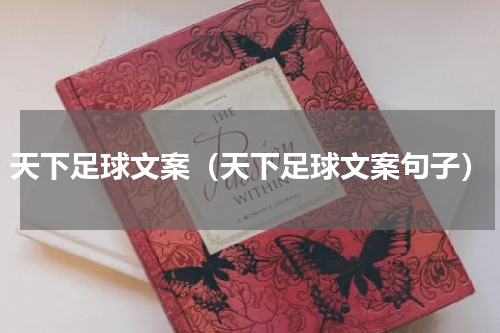 天下足球文案（天下足球文案句子）