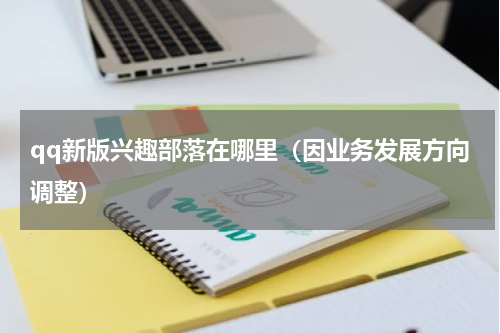qq新版兴趣部落在哪里（因业务发展方向调整）