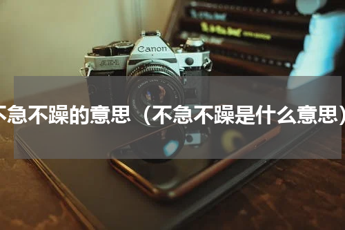 不急不躁的意思（不急不躁是什么意思）