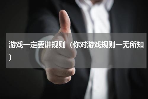 游戏一定要讲规则（你对游戏规则一无所知）