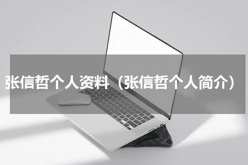 张信哲个人资料（张信哲个人简介）