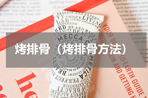烤排骨（烤排骨方法）