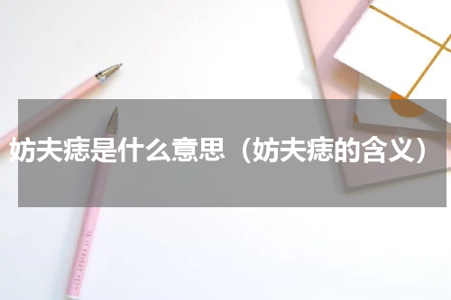妨夫痣是什么意思（妨夫痣的含义）