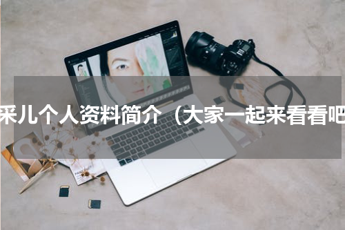 应采儿个人资料简介（大家一起来看看吧）