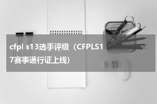 cfpl s13选手评级（CFPLS17赛事通行证上线）