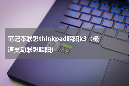 笔记本联想thinkpad昭阳k3（极速灵动联想昭阳）