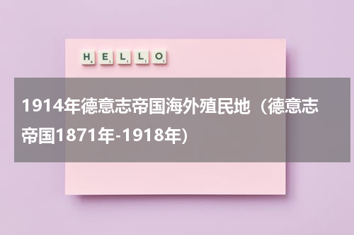1914年德意志帝国海外殖民地（德意志帝国1871年-1918年）