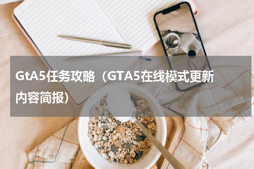 GtA5任务攻略（GTA5在线模式更新内容简报）
