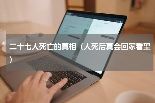 二十七人死亡的真相（人死后真会回家看望）
