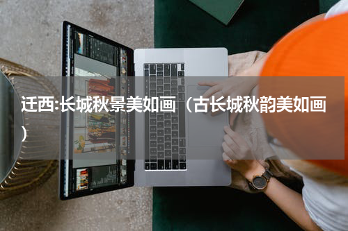迁西:长城秋景美如画（古长城秋韵美如画）