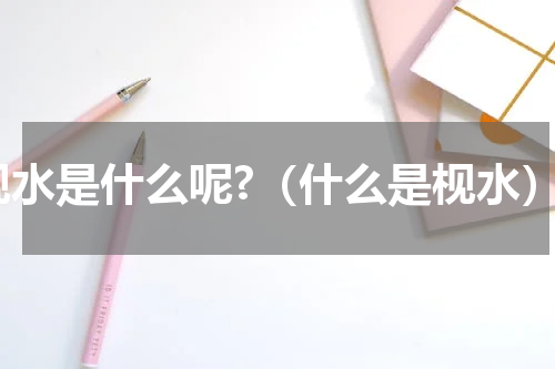 枧水是什么呢?（什么是枧水）
