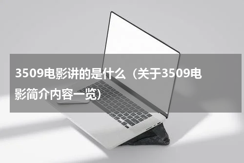 3509电影讲的是什么（关于3509电影简介内容一览）