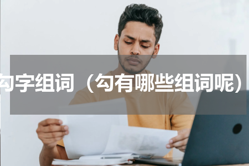 勾字组词（勾有哪些组词呢）