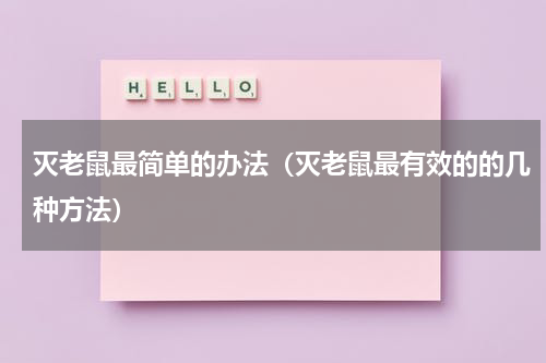 灭老鼠最简单的办法（灭老鼠最有效的的几种方法）
