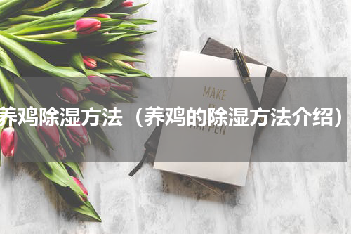 养鸡除湿方法（养鸡的除湿方法介绍）