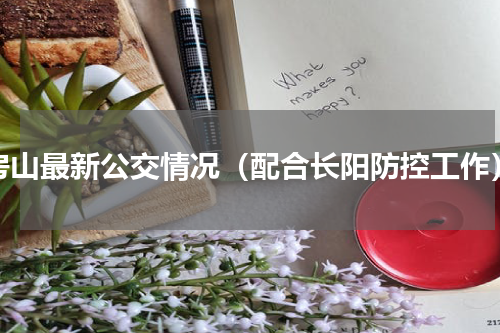 房山最新公交情况（配合长阳防控工作）