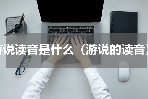 游说读音是什么（游说的读音）