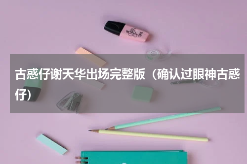 古惑仔谢天华出场完整版（确认过眼神古惑仔）