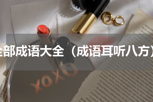 全部成语大全（成语耳听八方）