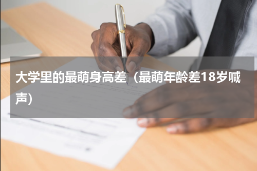 大学里的最萌身高差（最萌年龄差18岁喊声）