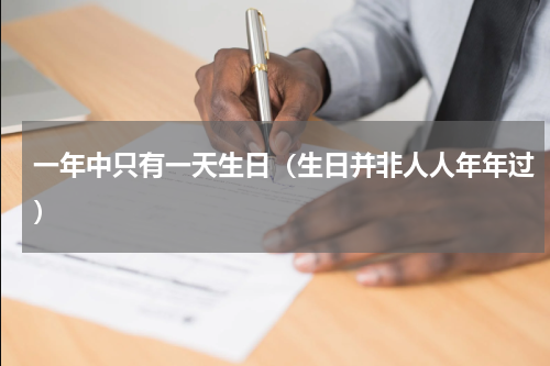 一年中只有一天生日（生日并非人人年年过）