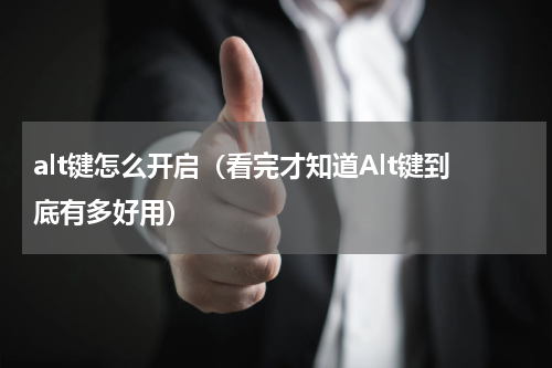 alt键怎么开启（看完才知道Alt键到底有多好用）