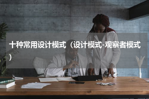 十种常用设计模式（设计模式-观察者模式）