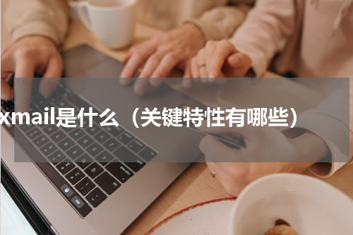 foxmail是什么（关键特性有哪些）