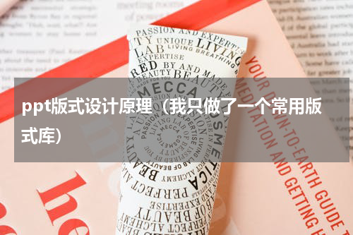 ppt版式设计原理（我只做了一个常用版式库）