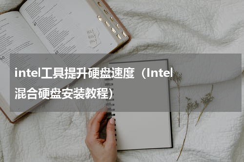 intel工具提升硬盘速度（Intel混合硬盘安装教程）